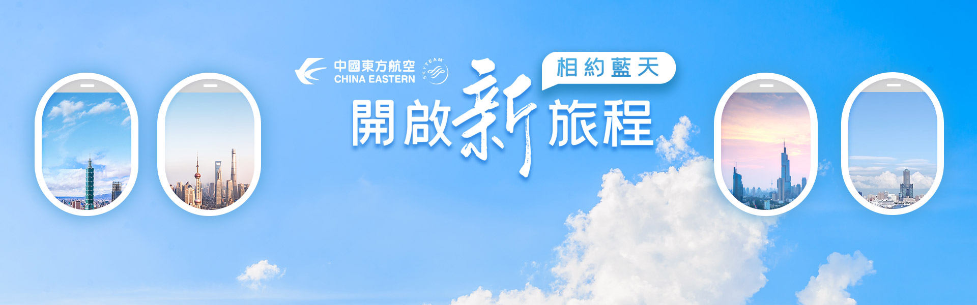 相約藍天 開啟新旅程