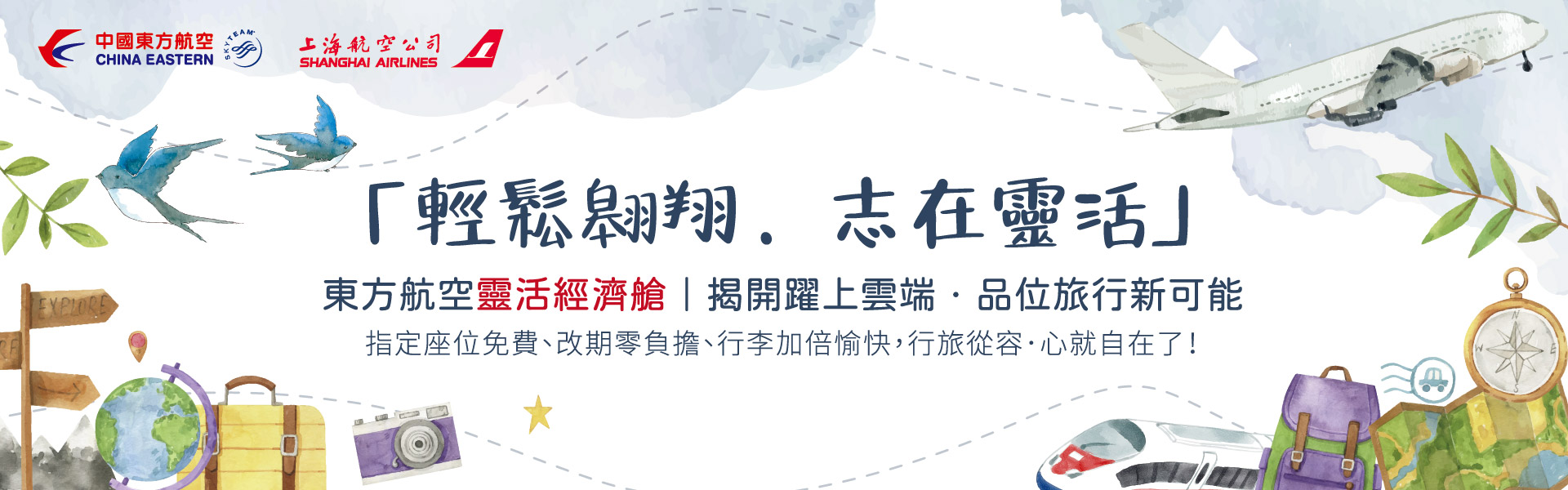  靈活經濟艙 享有2件免費托運行李!免改期費!  