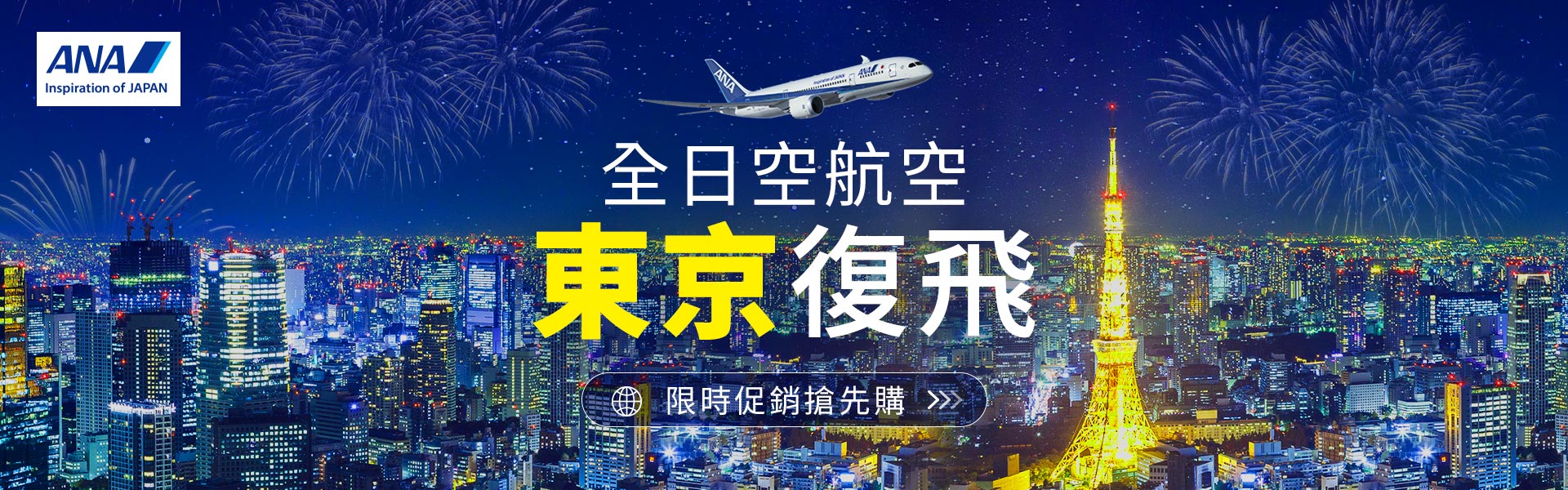東京復飛 限時促銷搶先購