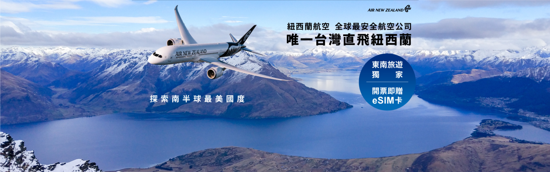 開紐西蘭航空 東南獨家送eSIM卡