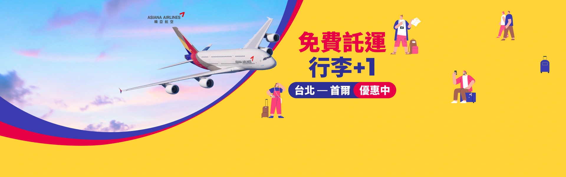 台北至首爾 免費託運行李加一件優惠中