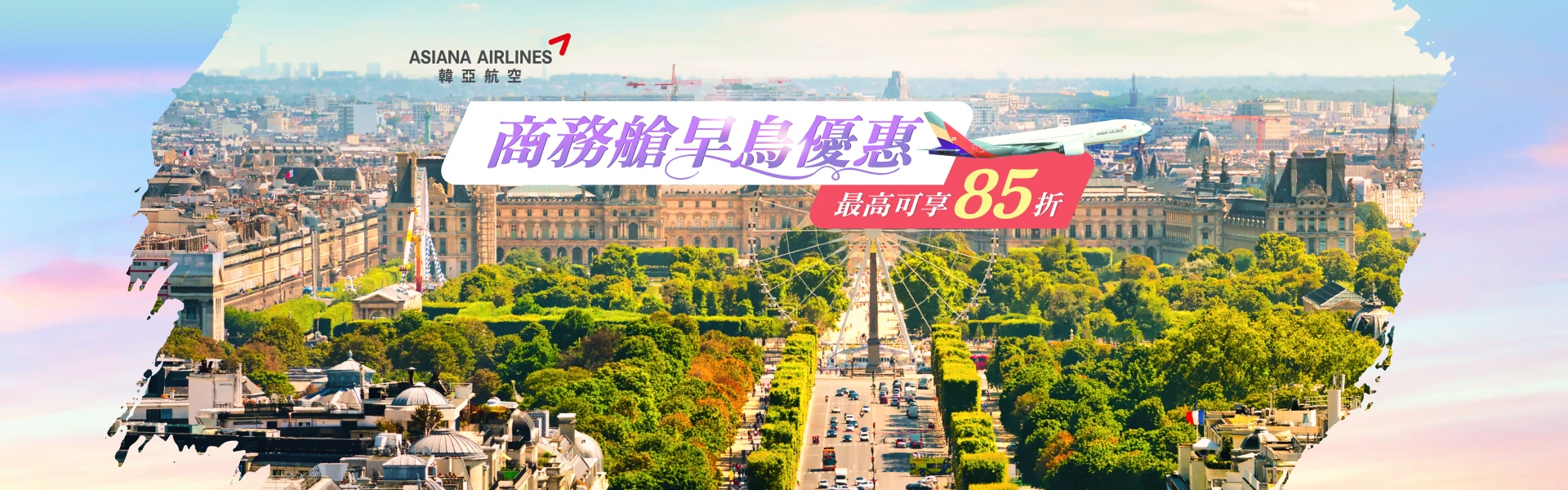 商務艙 早鳥超值價 最高可享85折