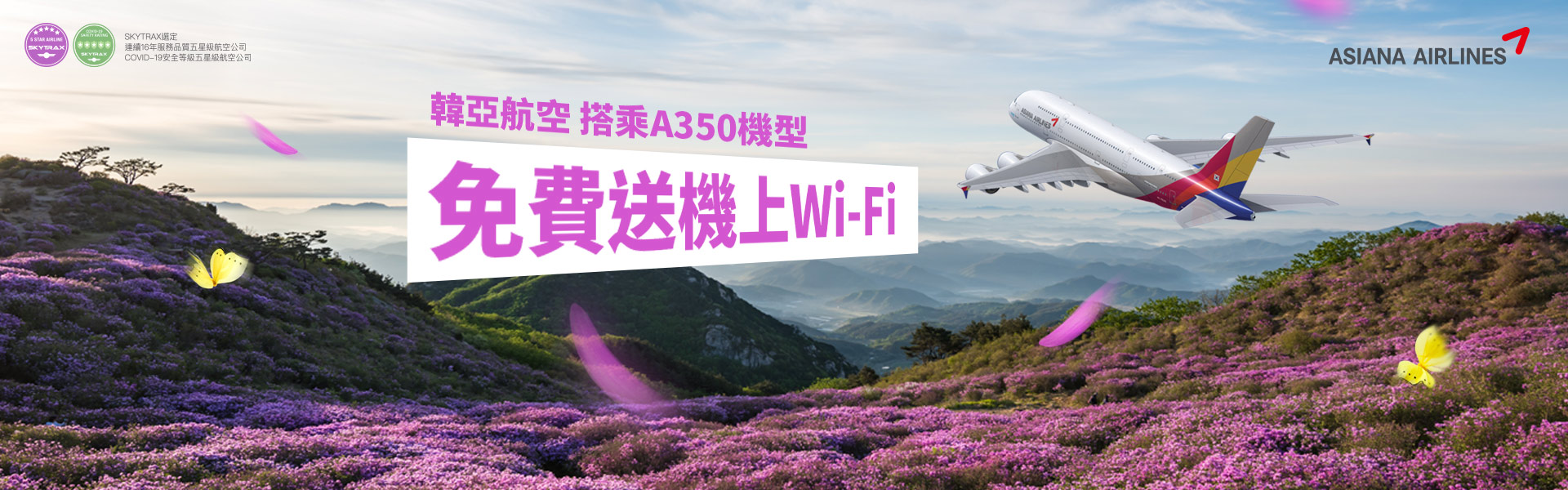 韓亞航空 搭乘A350機型 免費送機上Wi-Fi 