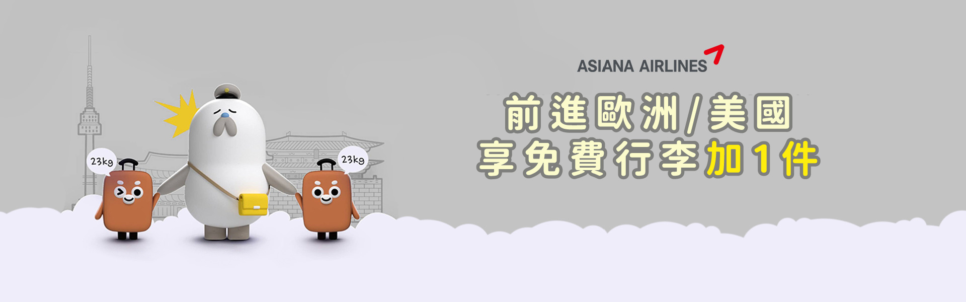 韓亞航空 前進歐洲/美國 享免費行李加1件