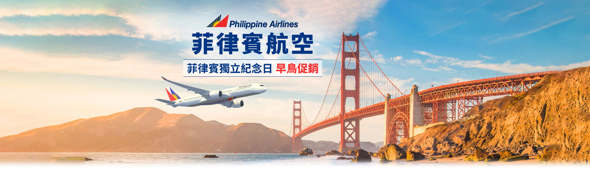 【菲律賓航空-菲律賓獨立紀念日早鳥促銷】