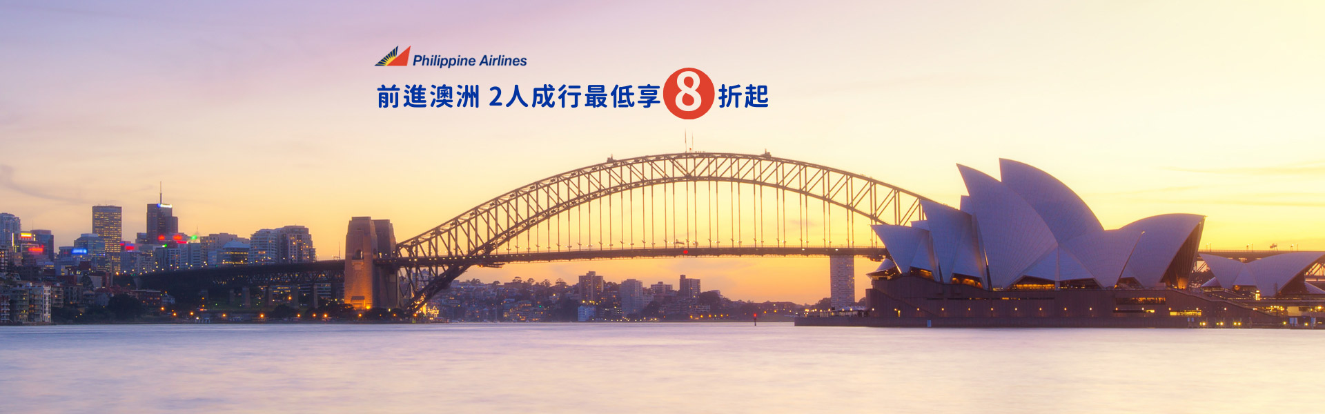 【菲律賓航空 前進澳洲 2人成行最低享8折起】