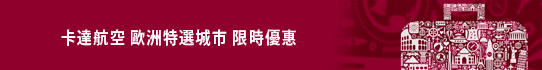 卡達航空 秋葉紛飛 限時優惠