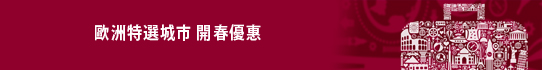 卡達航空 歐洲特選城市 開春優惠