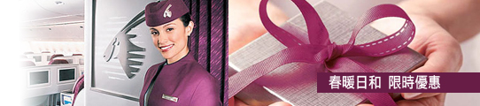 卡達航空 春暖日和 限時優惠