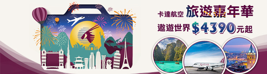 卡達際航空 遨遊世界嘉年華 超低價