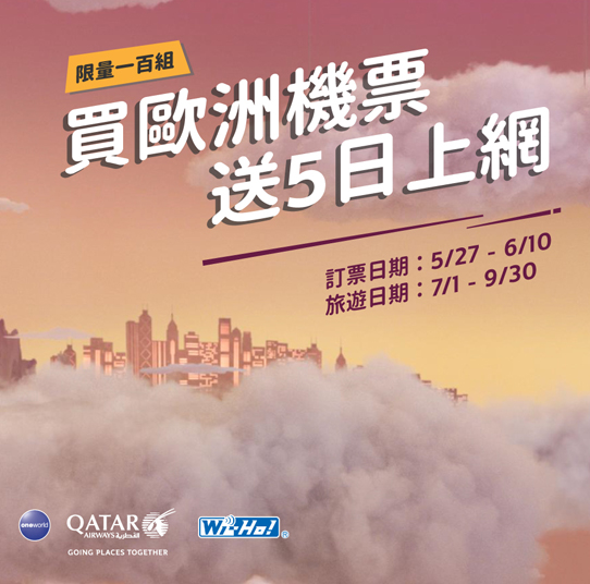 卡達航空 買歐洲機票送5日上網
