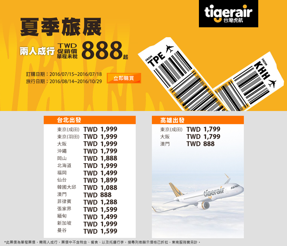 虎航夏季旅展限定票價