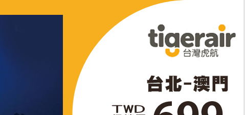 虎航澳門航線促銷價 單程699起