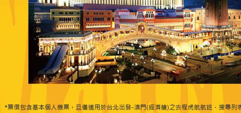 虎航澳門航線促銷價 單程699起