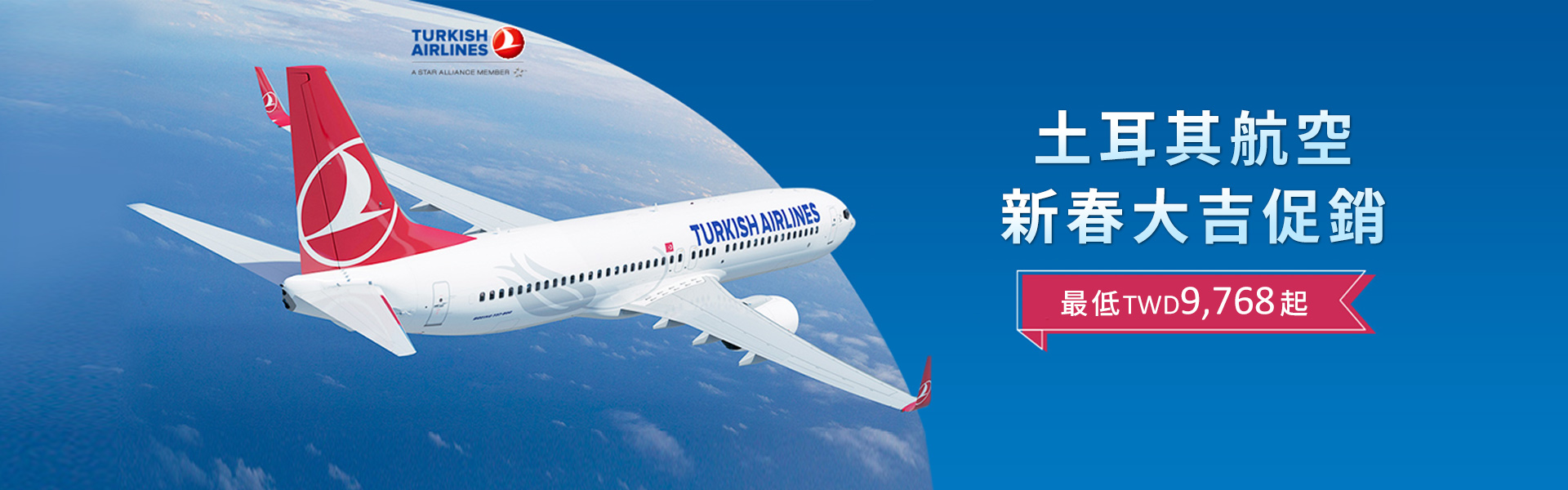 土耳其航空 新春大吉促銷 最低TWD9,768起