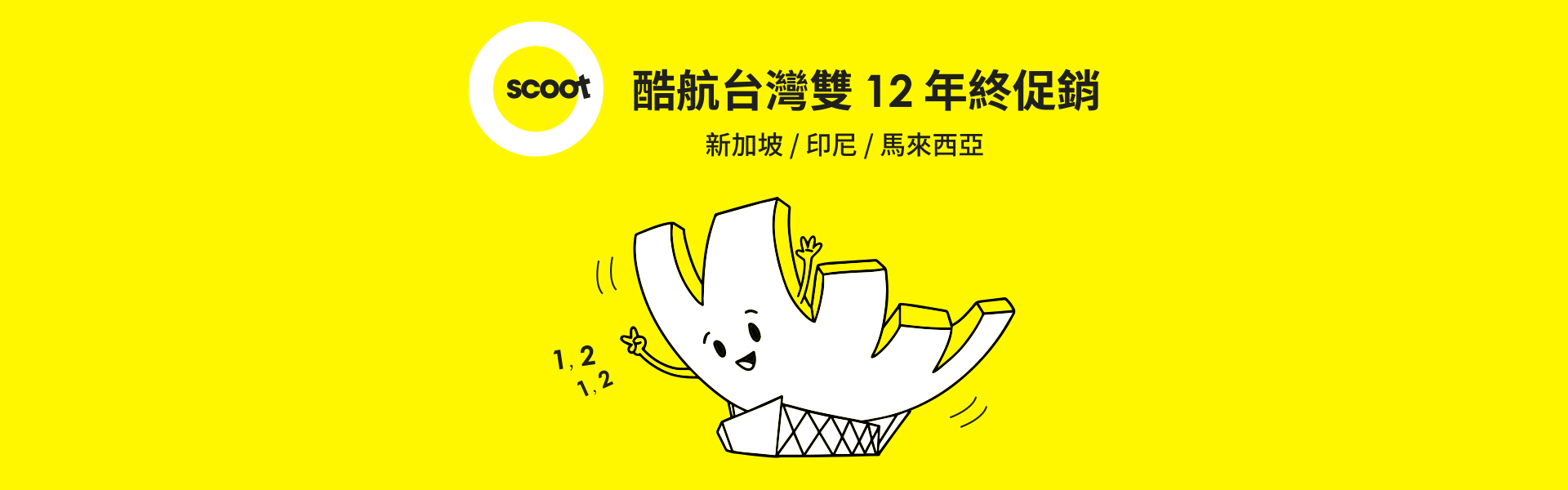 酷航 台灣雙12年終促銷