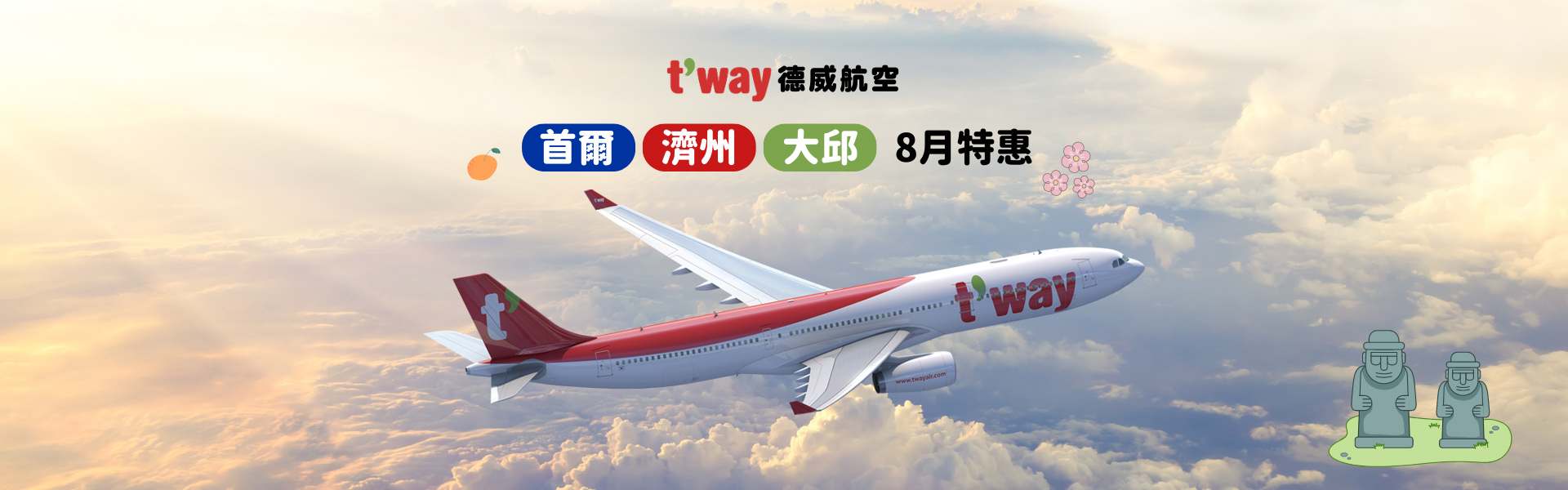 【德威航空 首爾/濟州/大邱 9月特惠】