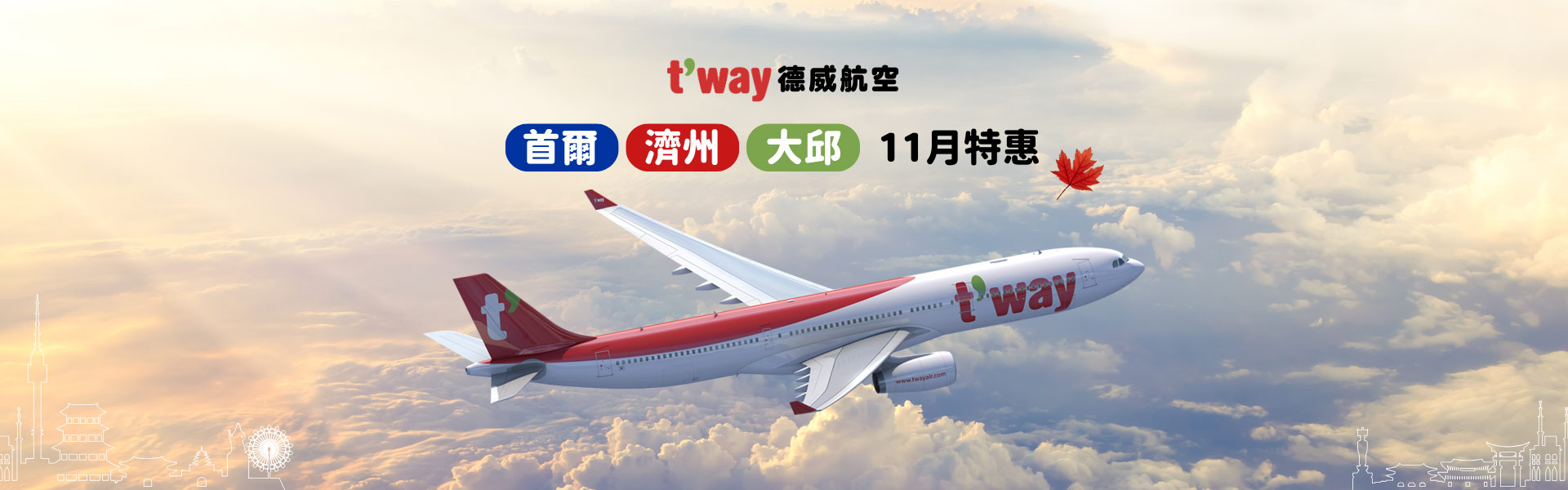 【德威航空 首爾/濟州/大邱 11月特惠】