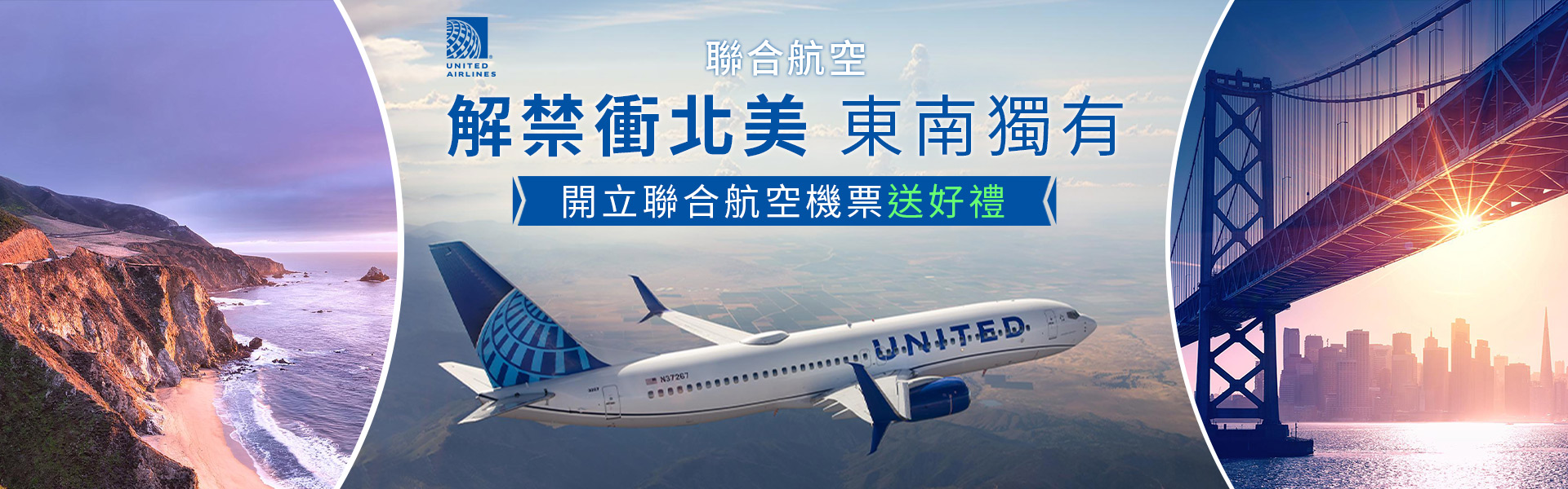 【東南獨有 開立聯合航合送好禮】