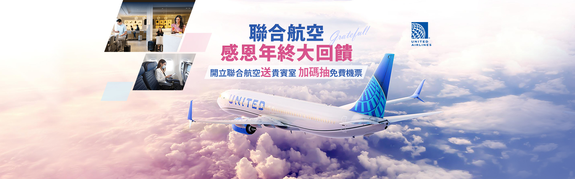 【年終大放送 開聯合航空機票送貴賓室券 加碼送單程舒適經濟艙選位】