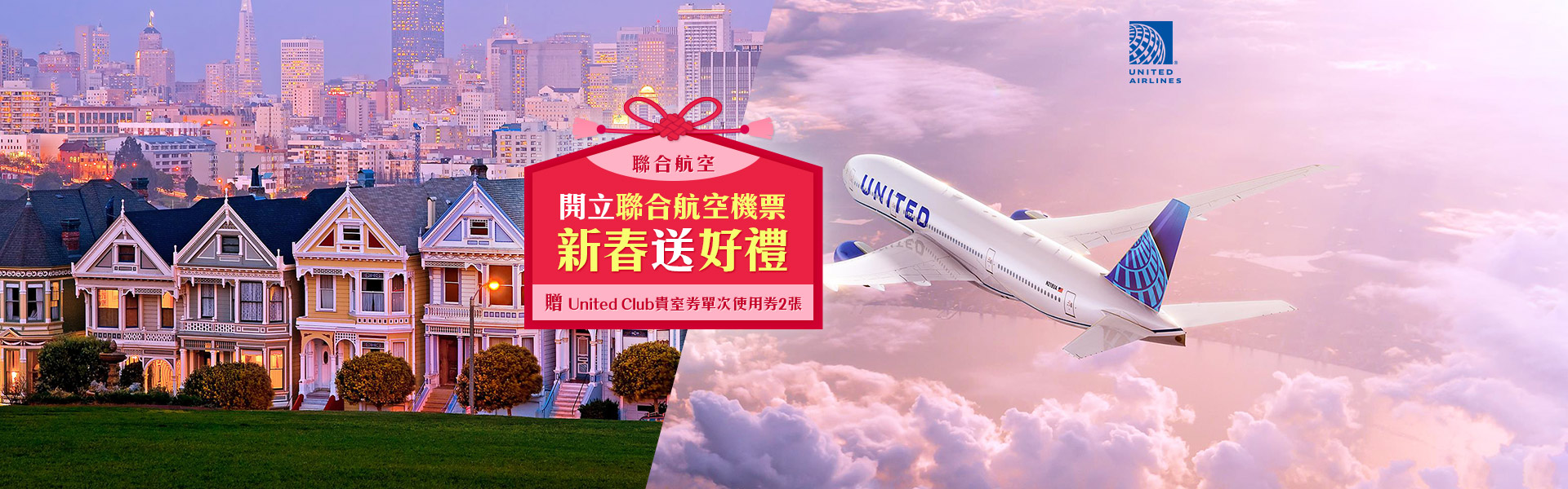 【開立聯合航空機票新春送好禮】