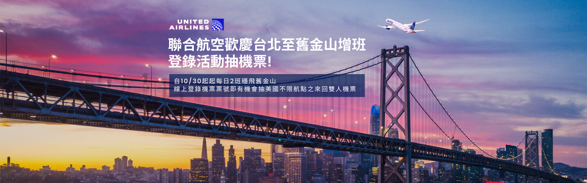 歡慶台北至舊金山增班 登錄活動抽機票!