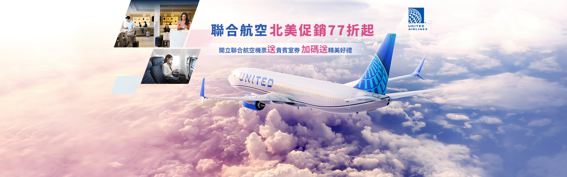 北美促銷77折起 開票送貴賓室券
