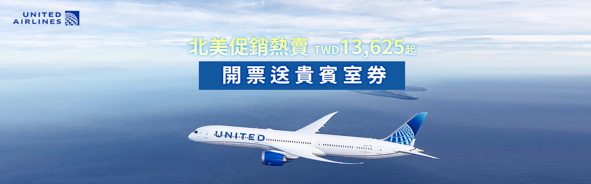 北美促銷熱賣 TWD13,625起 開票送貴賓室券