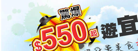 國內旅遊,團體旅遊,暑假,宜蘭,蘭城,櫻桃鴨,羅東林業文化園區,宜蘭酒廠,蘭城新月廣場,五峰旗瀑布,東南旅行社,東南旅遊