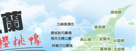 國內旅遊,團體旅遊,暑假,宜蘭,蘭城,櫻桃鴨,羅東林業文化園區,宜蘭酒廠,蘭城新月廣場,五峰旗瀑布,東南旅行社,東南旅遊