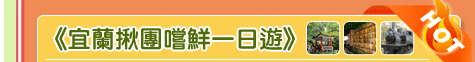國內旅遊,團體旅遊,暑假,宜蘭,蘭城,櫻桃鴨,羅東林業文化園區,宜蘭酒廠,蘭城新月廣場,五峰旗瀑布,東南旅行社,東南旅遊