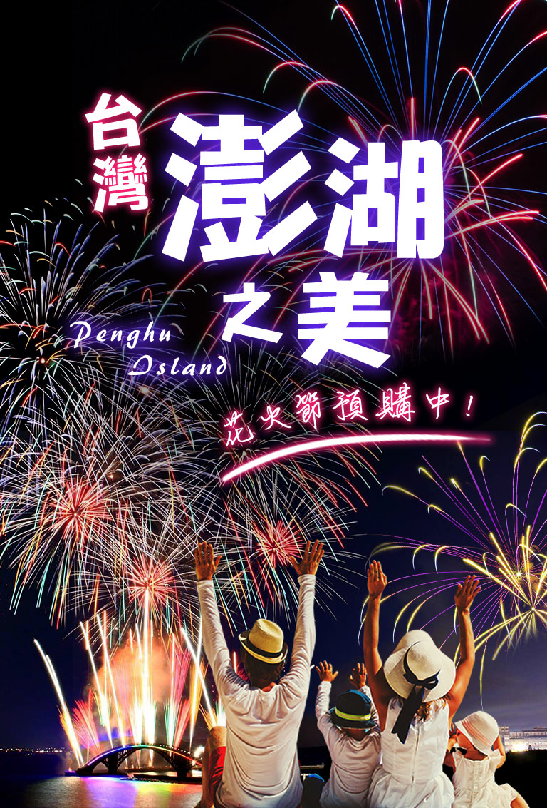 澎湖旅遊 前進菊島澎湖 自由行機票 跟團玩 訂房推薦 東南旅遊