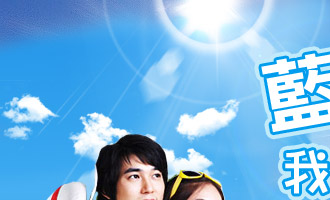 夏日序曲,我在墾丁天氣晴