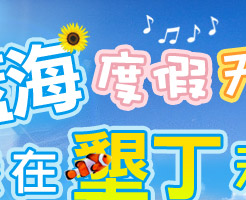 夏日序曲,我在墾丁天氣晴