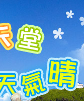 夏日序曲,我在墾丁天氣晴