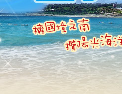 夏日序曲,我在墾丁天氣晴