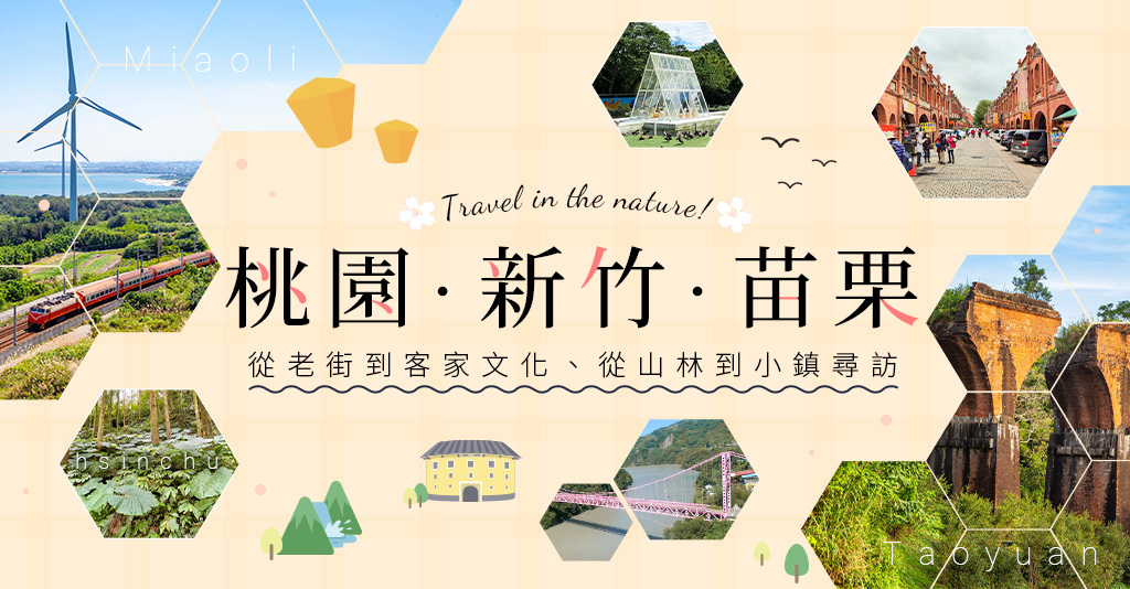 桃園、新竹、苗栗，從老家到客家文化