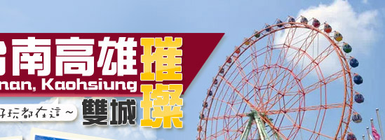 國內旅遊,台灣西湖,台南府城,高雄,恆春古城,文化美食古都,海生館,高鐵假期,和運租車,鐵馬,墾丁,港都,台南府城,義大世界,澄清湖,義大遊樂世界,夢時代,打狗英國領事館,旗津,愛河,蓮池潭,安平古堡,奇美博物館,駁二特區,高雄國賓飯店,台南桂田酒店,墾丁福華飯店,高雄義大天悅飯店,高雄義大皇冠飯店,台南貴記美食,東南旅遊,東南旅行社