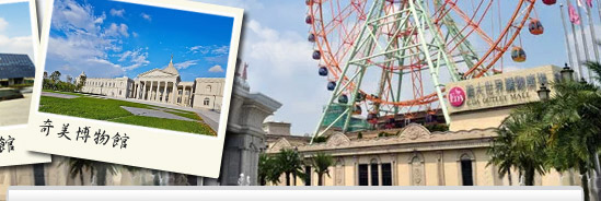 國內旅遊,台灣西湖,台南府城,高雄,恆春古城,文化美食古都,海生館,高鐵假期,和運租車,鐵馬,墾丁,港都,台南府城,義大世界,澄清湖,義大遊樂世界,夢時代,打狗英國領事館,旗津,愛河,蓮池潭,安平古堡,奇美博物館,駁二特區,高雄國賓飯店,台南桂田酒店,墾丁福華飯店,高雄義大天悅飯店,高雄義大皇冠飯店,台南貴記美食,東南旅遊,東南旅行社