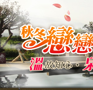 溫泉.泡湯.泡湯券.陽明山.美人湯.廬山溫泉.泰安溫泉.烏來.湯屋.溫泉季.國內旅遊.溫泉假期.東南旅行社.東南旅遊