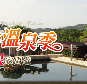 溫泉.泡湯.泡湯券.陽明山.美人湯.廬山溫泉.泰安溫泉.烏來.湯屋.溫泉季.國內旅遊.溫泉假期.東南旅行社.東南旅遊