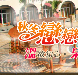 溫泉.泡湯.泡湯券.陽明山.美人湯.廬山溫泉.泰安溫泉.烏來.湯屋.溫泉季.國內旅遊.溫泉假期.東南旅行社.東南旅遊