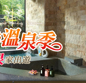 溫泉.泡湯.泡湯券.陽明山.美人湯.廬山溫泉.泰安溫泉.烏來.湯屋.溫泉季.國內旅遊.溫泉假期.東南旅行社.東南旅遊