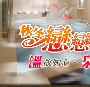 溫泉.泡湯.泡湯券.陽明山.美人湯.廬山溫泉.泰安溫泉.烏來.湯屋.溫泉季.國內旅遊.溫泉假期.東南旅行社.東南旅遊