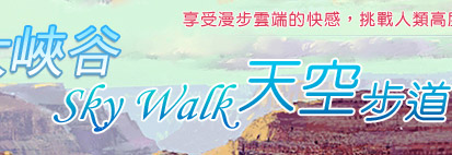 大峽谷SKY WALK天空步道
