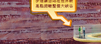 大峽谷SKY WALK天空步道