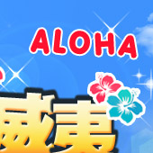 夏威夷HAWAII 渡假蜜月首選