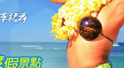 夏威夷HAWAII 渡假蜜月首選