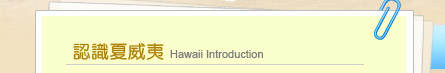 認識夏威夷