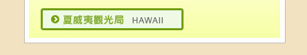 夏威夷